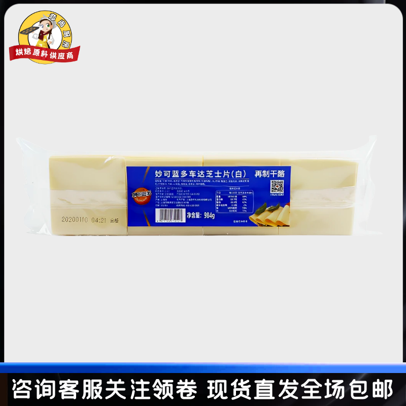 妙可蓝多车达芝士片984g奶酪切片黄白片即食汉堡干酪片三明治专用