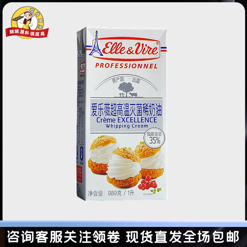 铁塔淡奶油1L*2法国进口原装爱乐薇动物性稀奶油烘焙蛋糕鲜奶油1L