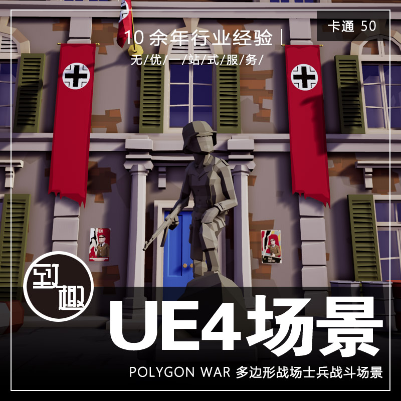 UE4UE5_多边形世界战争二战题材战场遗弃城市游戏场景资源_卡通50