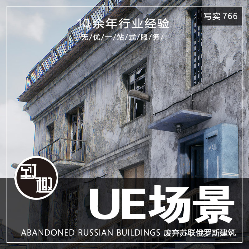 UE4UE5_老旧废弃苏联俄罗斯建筑住宅cg游戏风景场景资源_写实766