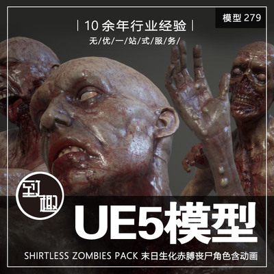 UE4UE5_Shirtless Zombies Pack 末日生化丧尸僵尸怪物_模型279