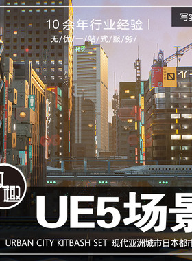 UE4虚幻5_现代城市日本东京都市Urban City Kitbash Set_写实630