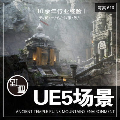 UE5UE4_远古神庙中世纪遗址遗迹山地影视cg游戏场景资源_写实610