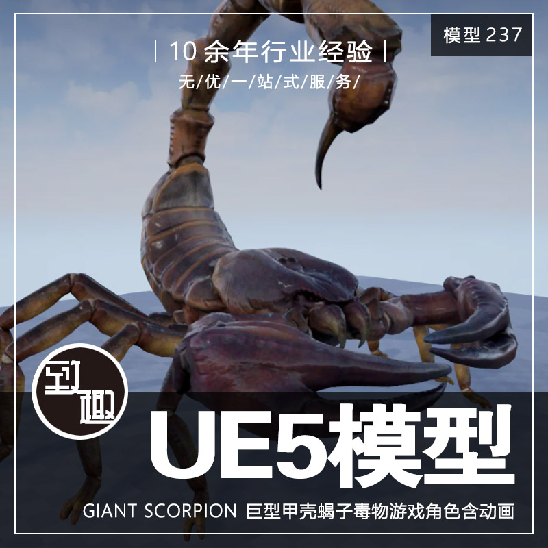 UE4UE5_Giant Scorpion 巨型甲壳蝎子毒物游戏角色含动画_模型237
