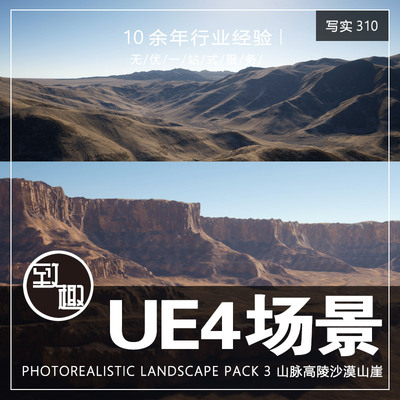 UE4虚幻5_山脉高陵沙漠山崖天险自然风景游戏场景资源_写实310