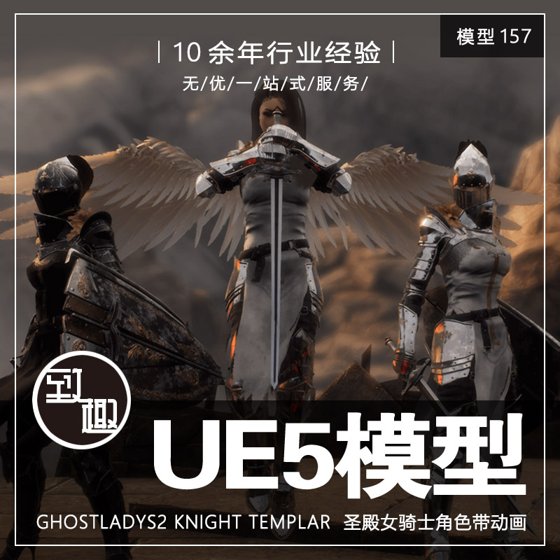 UE4UE5_GhostLadyS2 Knight Templar 圣殿女骑士带动画_模型157