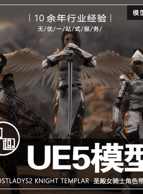 UE4UE5_GhostLadyS2 Knight Templar 圣殿女骑士带动画_模型157
