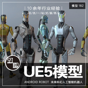 Robot UE4UE5_Android 未来科幻人工智能安卓机器人角色_模型182