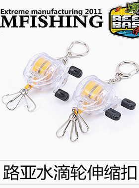 路亚水滴轮伸缩扣易拉扣易拉得可伸缩钥匙扣伸缩拉伸器防丢钓鱼配