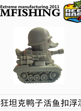 路亚活鱼扣浮漂坦克鸭材料塑料一体成型不进水不沉结实耐用不掉色