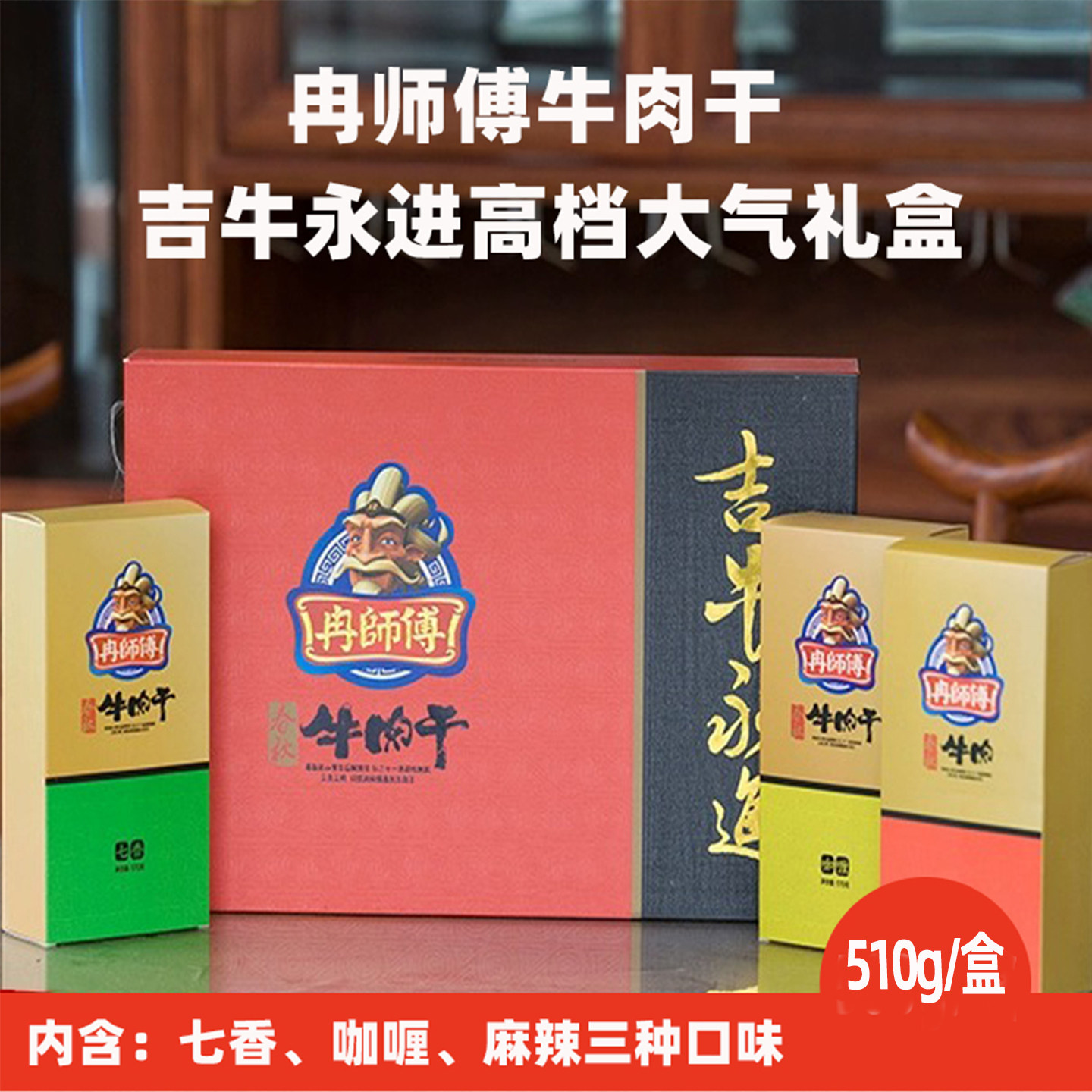万州正宗冉师傅牛肉干吉牛永进500g高端商务礼盒零食重庆老字号