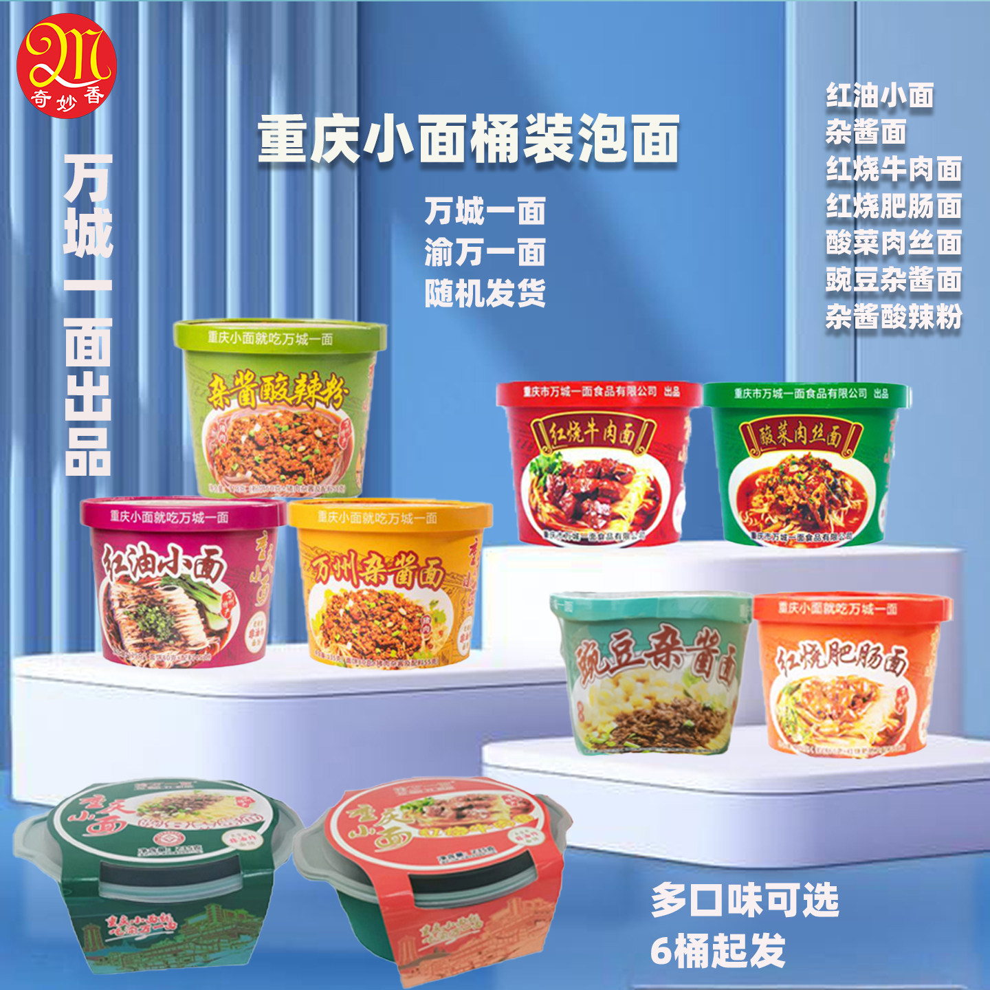 万城重庆小面红烧牛肉肥肠速食