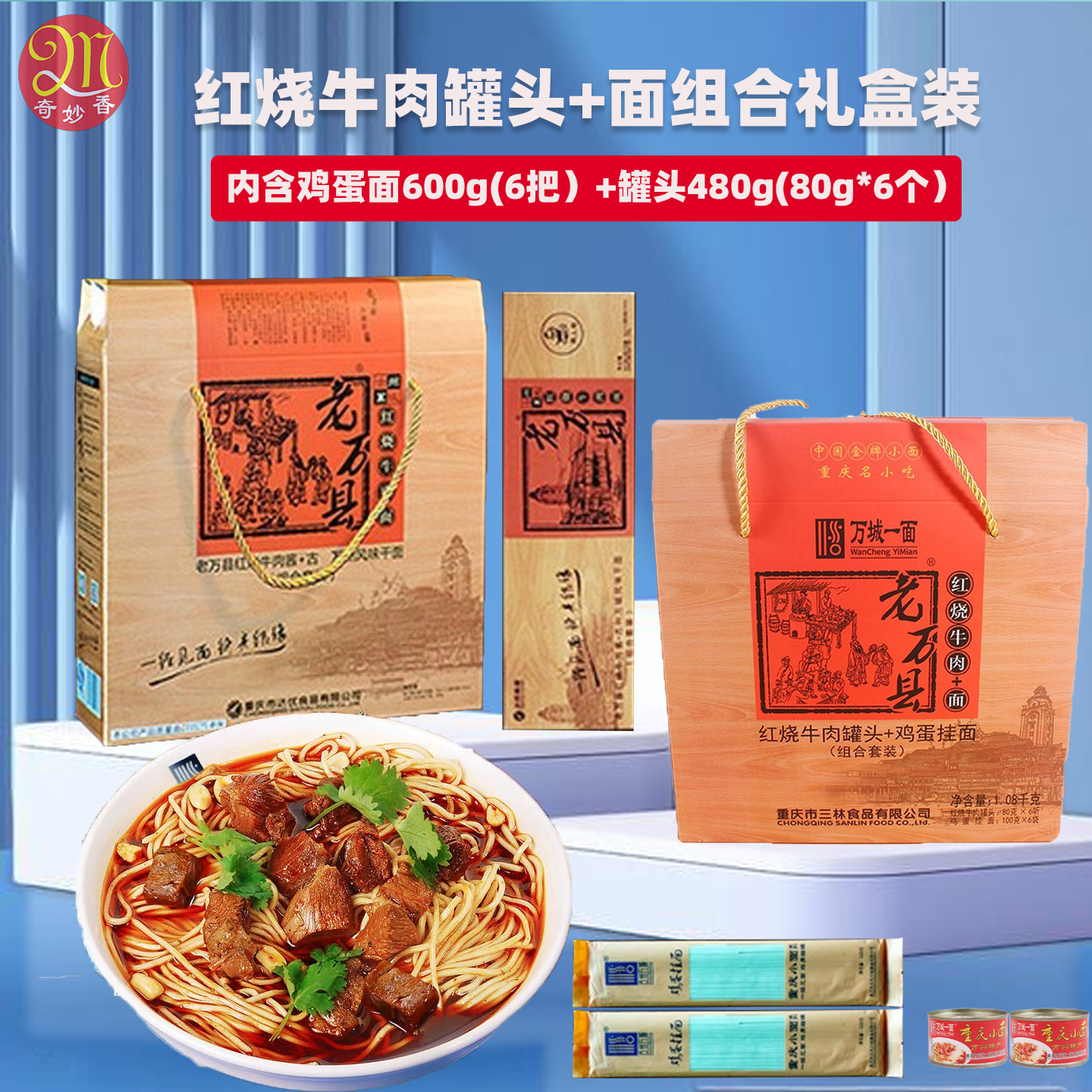 万城一面重庆小面红烧牛肉面老万县牛肉原汤面非油炸6人份礼盒装