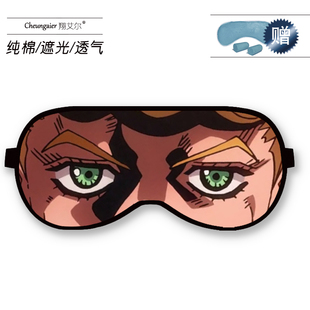 jojo 奇妙冒险眼罩睡眠遮光动漫周边吉良吉影承太郎杀手皇后cos