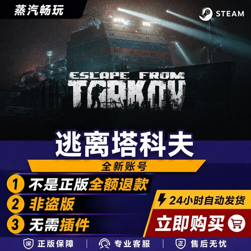 steam正版 逃离塔科夫 Escape from Tarkov 区 全新账户白号