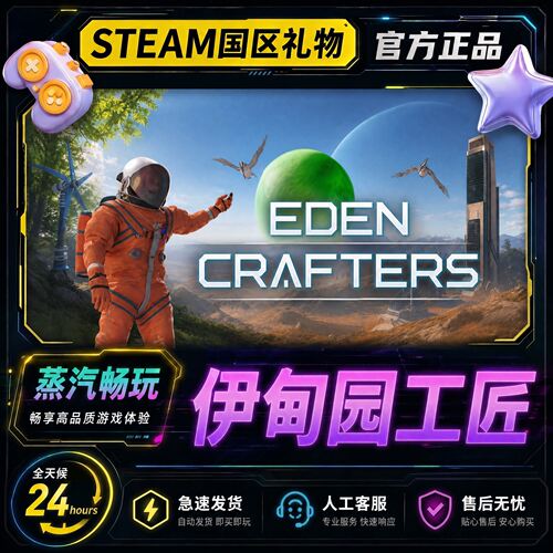 steam正版 伊甸园工匠 Eden Crafters国区礼物激活码cdk 好友赠礼