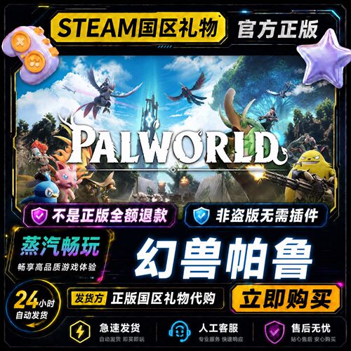 steam正版 幻兽帕鲁 Palworld 国区好友礼物激活码cdk 好友送礼