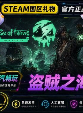 盗贼之海steam正版 Sea of Thieves 国区好友礼物激活码cdk