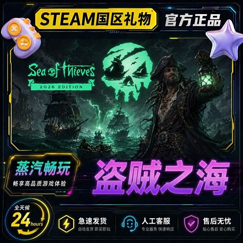 盗贼之海steam正版 Sea of Thieves 国区好友礼物激活码cdk
