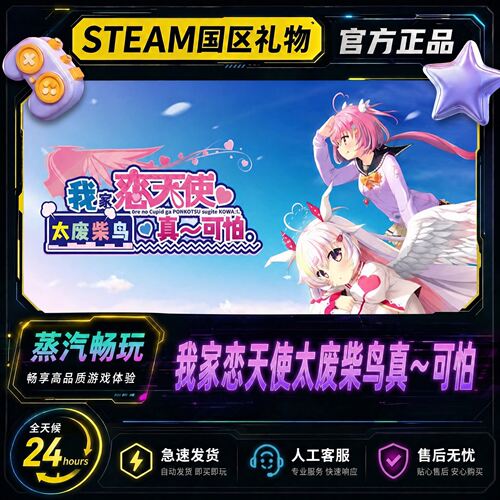 Steam正版 我家恋天使太废柴鸟真～可怕 国区好友礼物激活码cdk