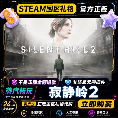 Steam正版 寂静岭2 SILENT HILL 2 国区礼物激活码cdk 好友送礼
