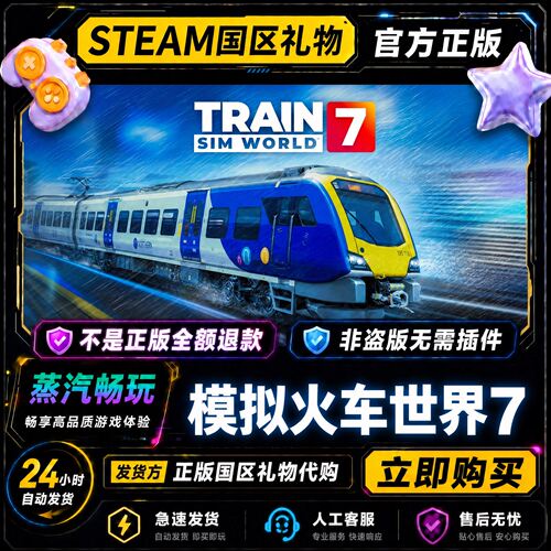 steam正版 模拟火车世界7 国区礼物激活码cdk 好友送礼 好友赠礼