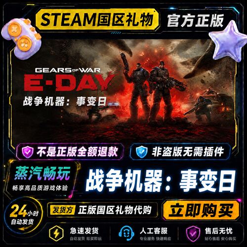 Steam正版 战争机器：事变日 Gears of War: E-Day 国区好友礼物