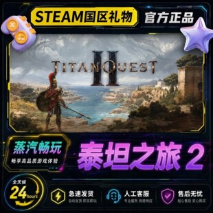 steam正版 泰坦之旅2 Titan Quest II 国区礼物激活码cdk 秒发货