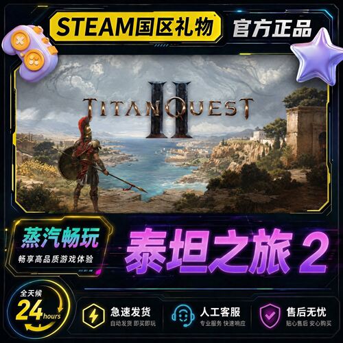steam正版 泰坦之旅2 Titan Quest II 国区礼物激活码cdk 秒发货