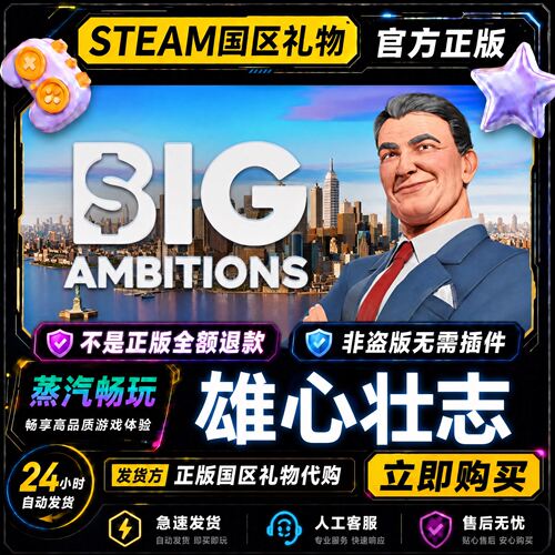 steam正版 雄心壮志 Big Ambitions 国区礼物激活码cdk 好友赠送