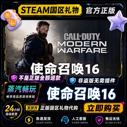 Steam正版 使命召唤16 COD16 国区好友礼物激活码cdk 好友送礼