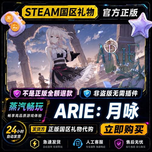 steam正版 ARIE：月咏 国区好友礼物激活码cdk 好友送礼 好友赠礼