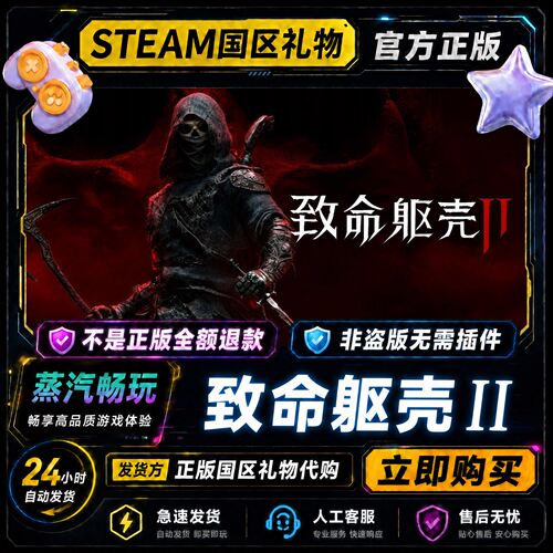 steam正版 致命躯壳2 国区礼物激活码cdk 好友赠礼 致命躯壳 II