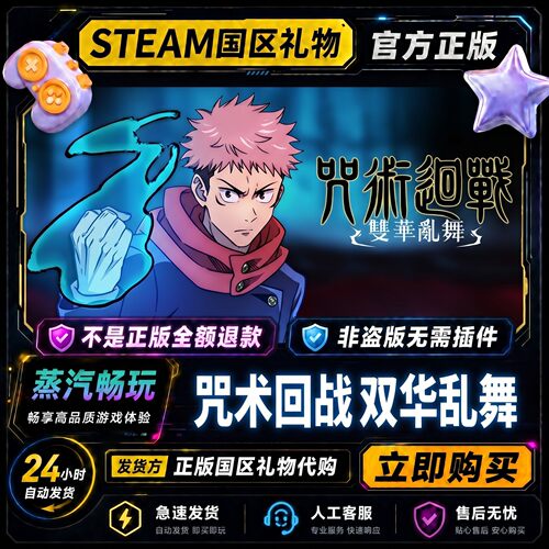steam正版 咒术回战 双华乱舞 国区好友礼物激活码cdk 好友赠礼