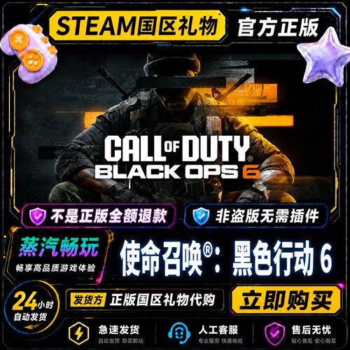 Steam正版 使命召唤21COD21 使命召唤黑色行动6 国区好友礼物激活