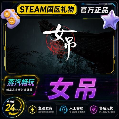 steam正版 女吊 国区好友礼物激活码cdk 好友赠送 女吊steam