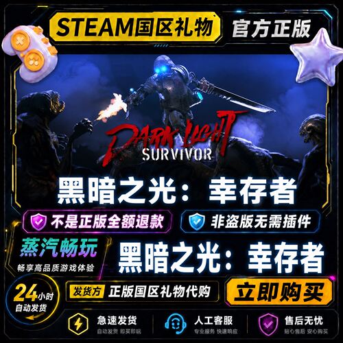 steam正版 Dark Light: Survivor 国区礼物激活码cdk 好友赠礼