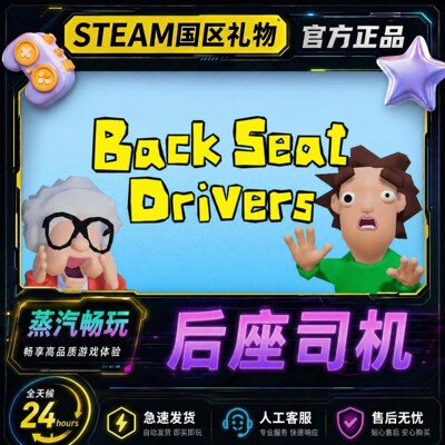 steam正版 后座司机 Backseat Drivers 国区好友礼物激活码cdk