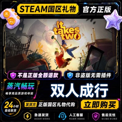 双人成行steam正版 It Takes Two 国区好友礼物激活码cdk好友赠礼