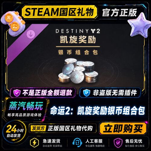Steam正版 命运2凯旋奖励银币组合包DLC 国区好友礼物赠激活码cdk