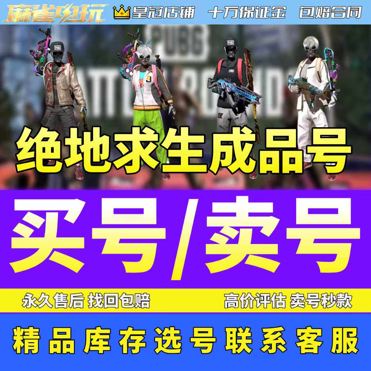 绝地求生帐号PUBG账户皮肤号兰博基尼成品号小丑女绿头柏林皮肤号