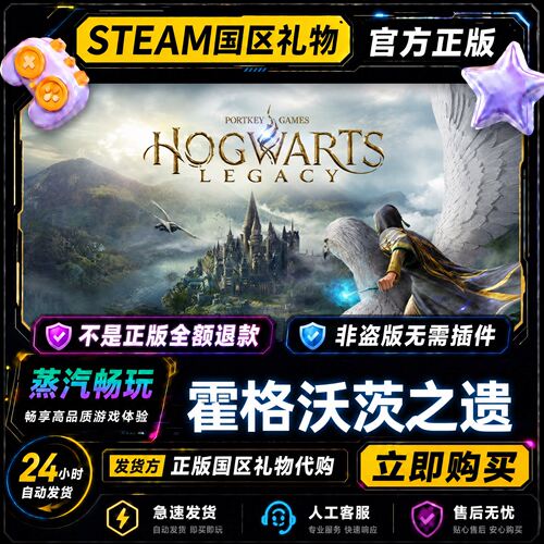 steam正版 霍格沃茨之遗 国区好友礼物激活码cdk 好友送礼