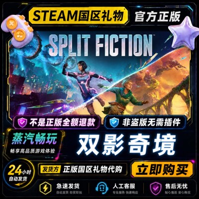 双影奇境steam正版 Split Fiction国区好友礼物激活码cdk赠送入库