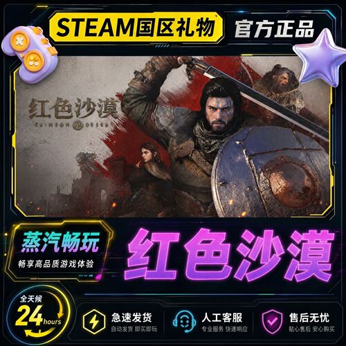 steam正版 红色沙漠 Crimson Desert 国区礼物激活码cdk 好友送礼