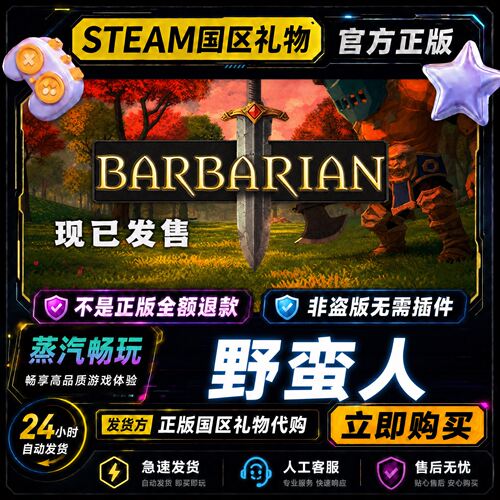 steam正版 野蛮人 Barbarian 国区礼物激活码cdk好友送礼好友赠送