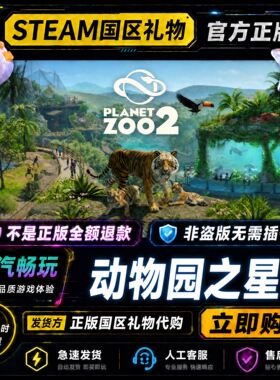 steam正版 动物园之星2 Planet Zoo 2 国区礼物激活码cdk好友赠礼