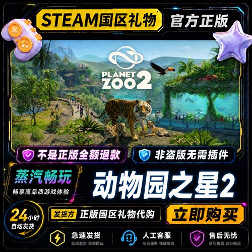 steam正版 动物园之星2 Planet Zoo 2 国区礼物激活码cdk好友赠礼