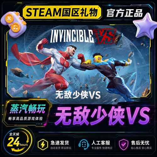 Steam正版 无敌少侠VS 国区好友礼物激活码cdk Invincible VS