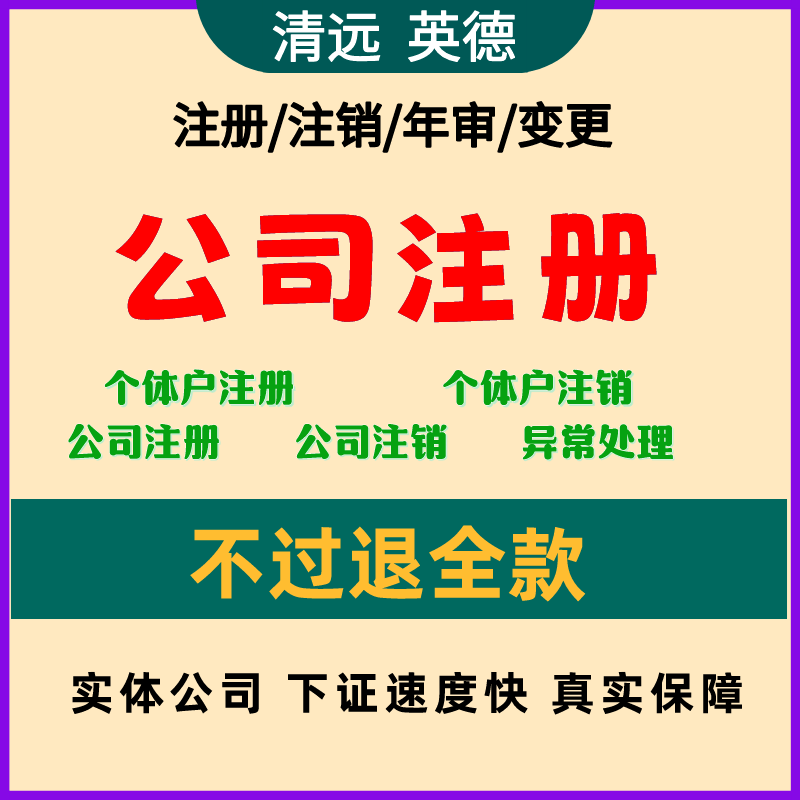 清远英德公司注册电商营业执照代办个体户工商变更注销异常解除