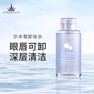尔木萄氨基酸净透温泉卸妆水液眼唇脸部专用清洁按压瓶正品 500ml